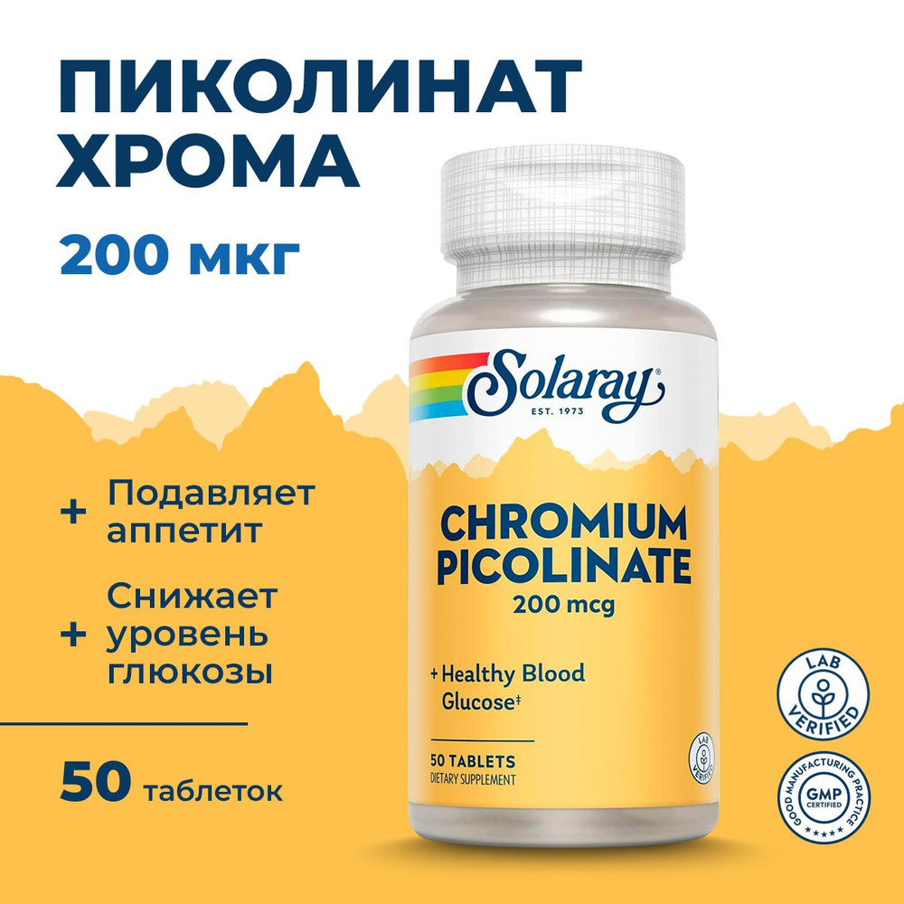 Хром пиколинат 200 мкг, 50 таблеток, Solaray Chromium Picolinate Здоровый уровень глюкозы в крови  #1