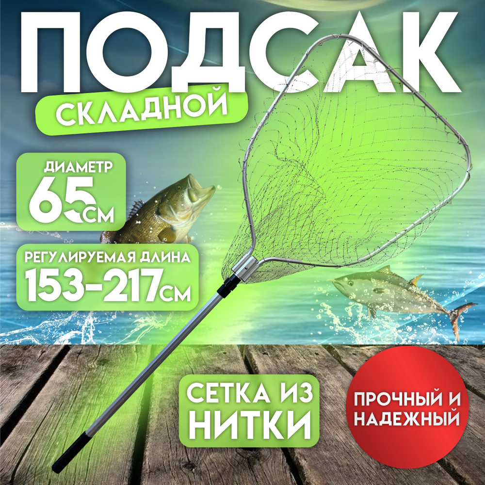 Подсак для рыбалки складной телескопический треугольный, сетка из нитки 220 см., D- 65 см.  #1