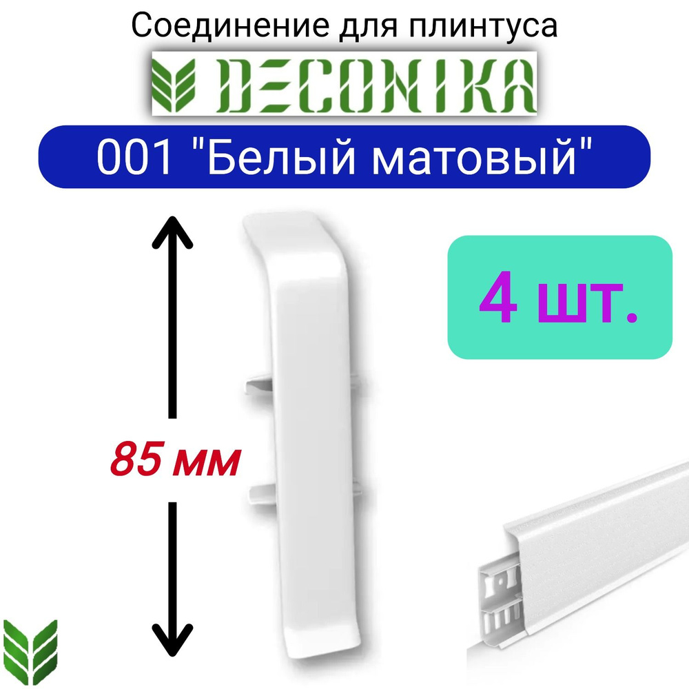 4 ШТ. Соединитель для плинтуса DECONIKA 85 мм., Цвет 001 "Белый матовый"  #1