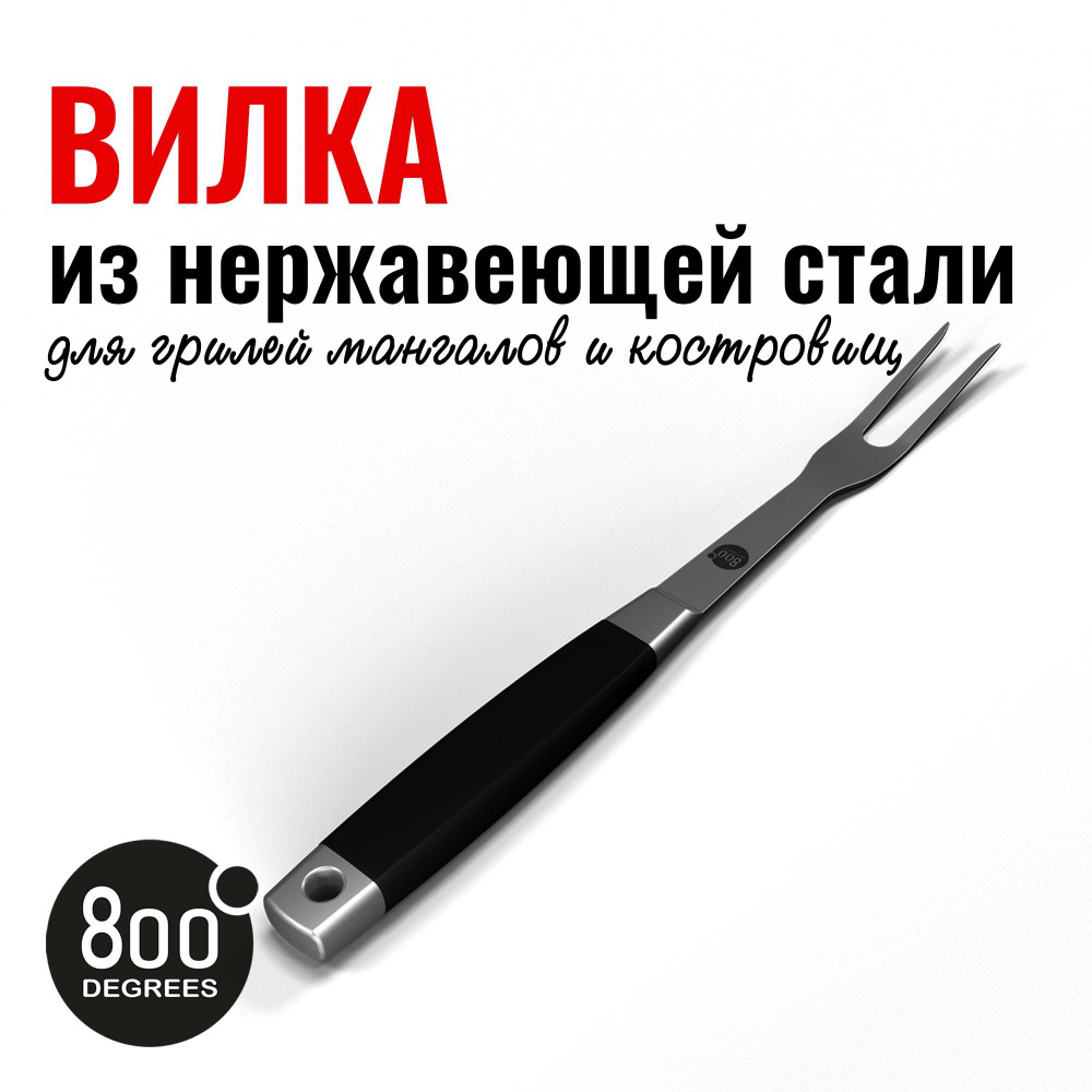 Вилка для гриля Silver Line 800 Degrees Stainless Steel Fork #1