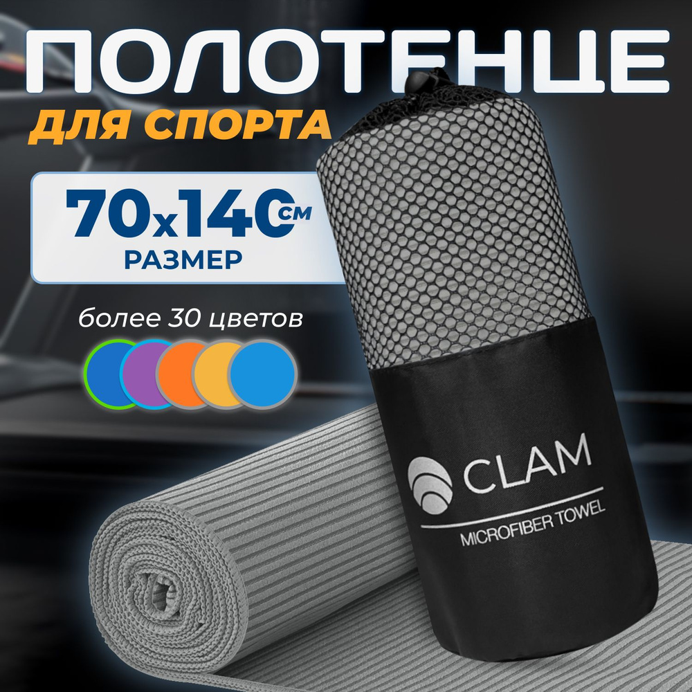Полотенце микрофибра для спорта CLAM XL 70 х 140 cм спортивное полотенце из микрофибры с петлей в рубчик #1