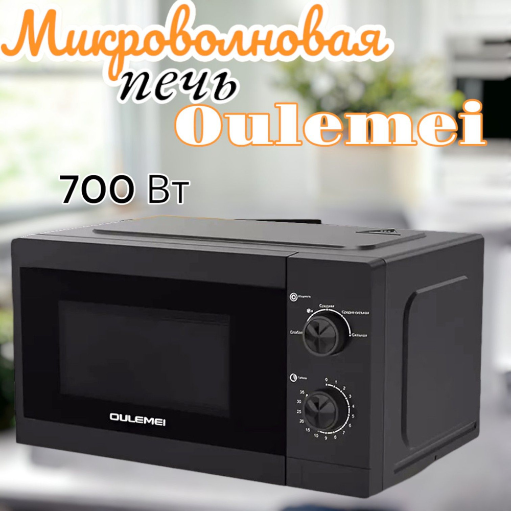 Микроволновая печь 700 ВТ Oulemei #1