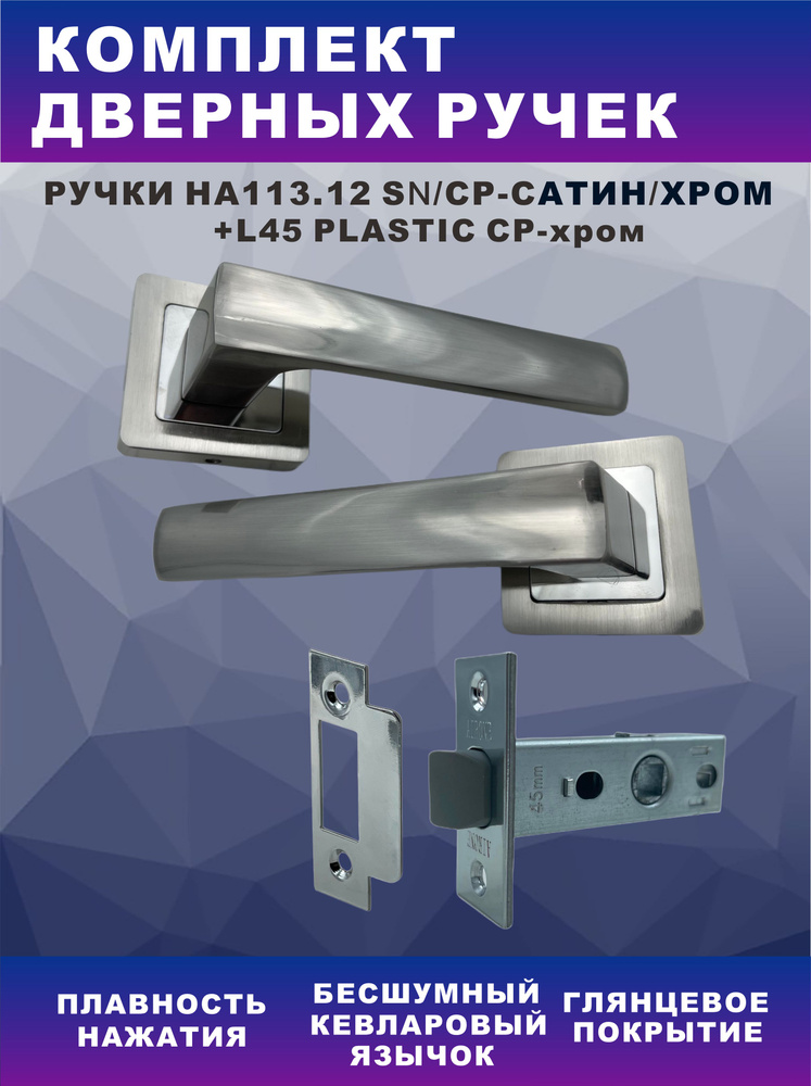 Комплект для межкомнатных дверей ручка дверная AIRONE HA113.12 SN/CP (сатин хром) + замок врезной L45-P #1