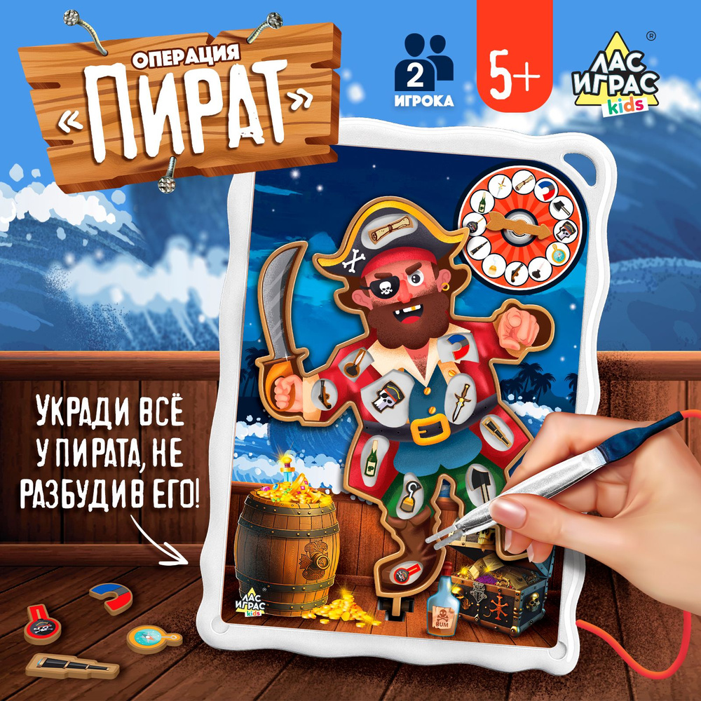 Операция Пират / Настольная игра на ловкость и внимание Лас Играс KIDS /  Развивающая, 12 вещей пирата, наклейки, пинцет - купить с доставкой по  выгодным ценам в интернет-магазине OZON (1429700357)