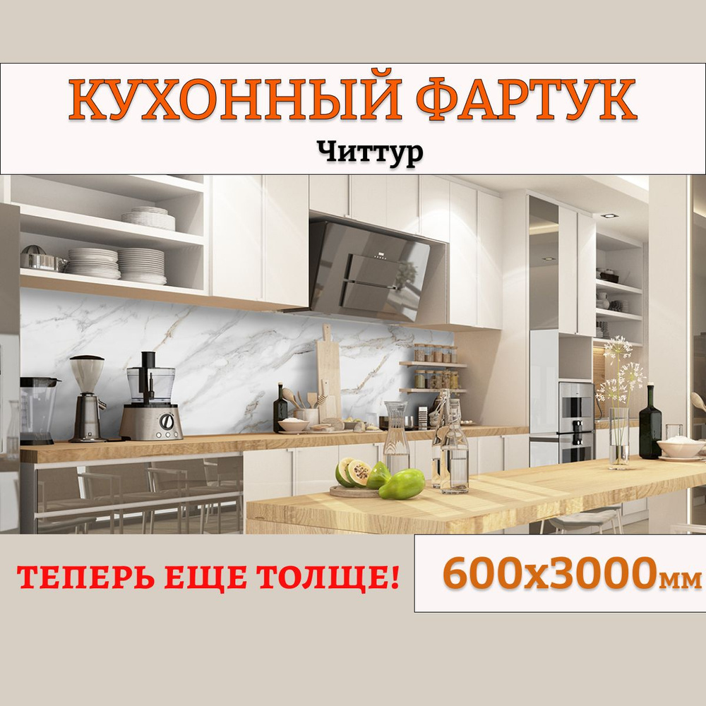 Фартук кухонный на стену панель 600х3000 Читтур #1