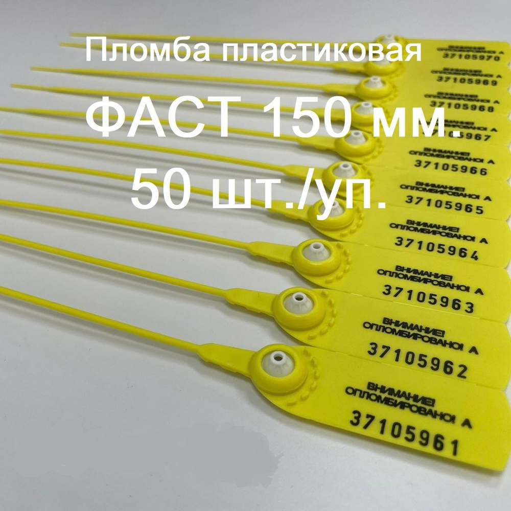 Пломбы номерные, пластиковые, самофиксирующиеся ФАСТ 150 мм., жёлтые, 50 шт./уп.  #1
