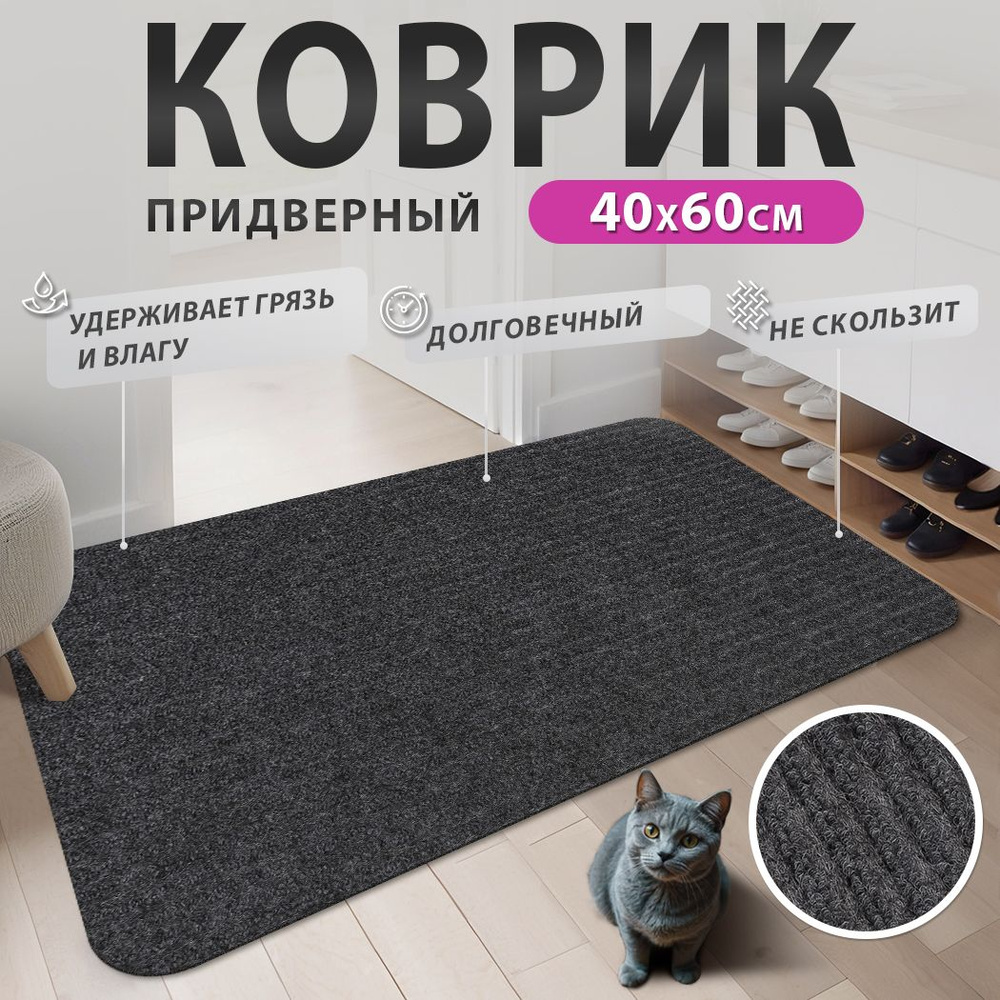 Коврик придверный, коврик в прихожую Line / Лайн, 40x60см #1