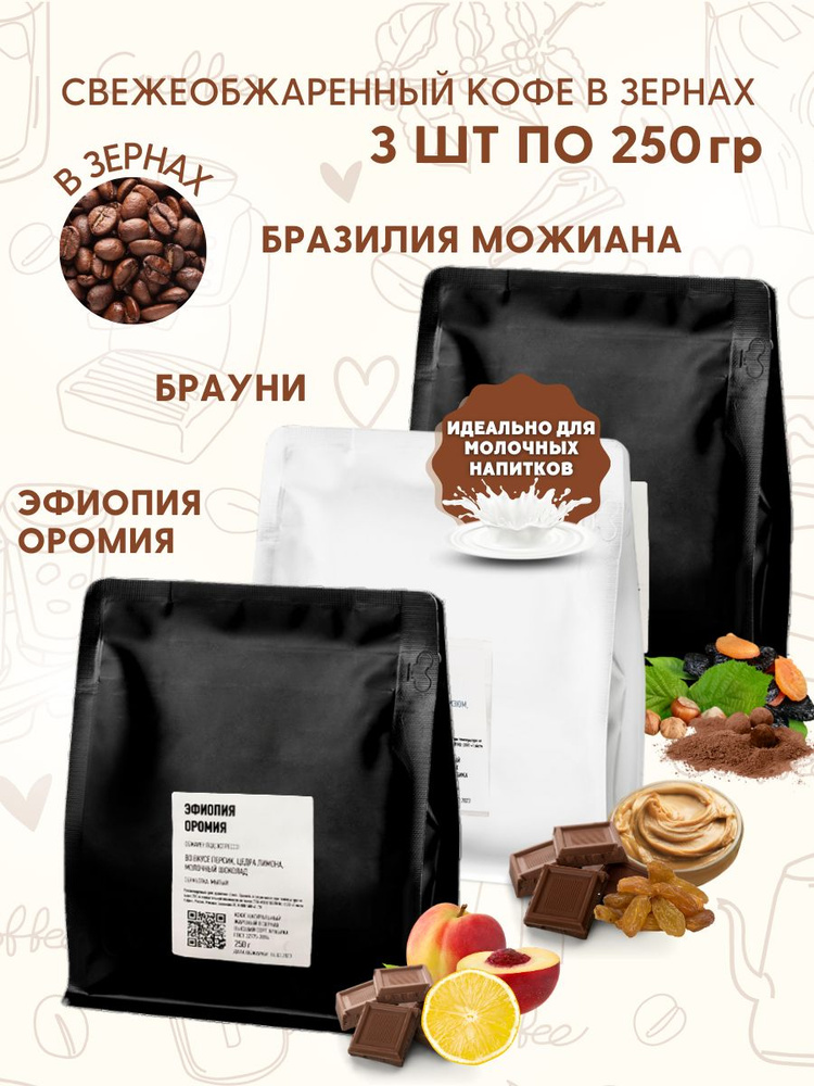 Набор Tasty кофе в зернах Бразилия Можиана, Брауни, Эфиопия Оромия  #1