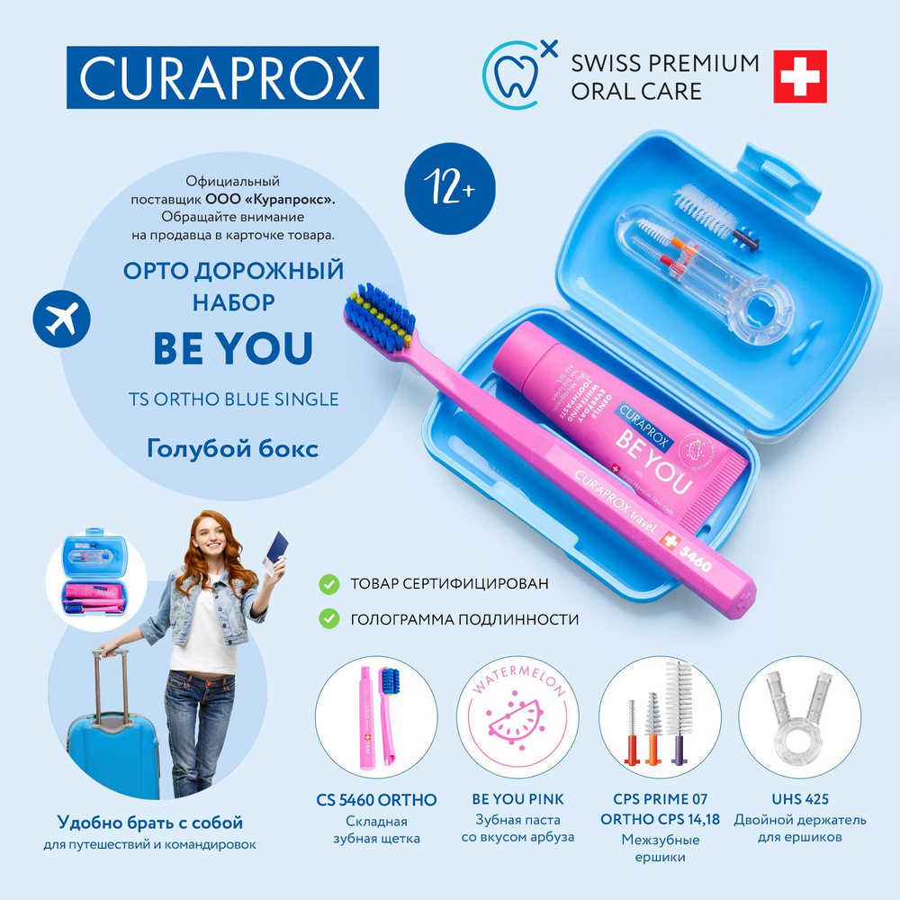 Дорожный набор Орто (синий): CS5460 ortho, пробник Be You pink, CPS14+CPS18 ortho, CPS07, UHS425  #1