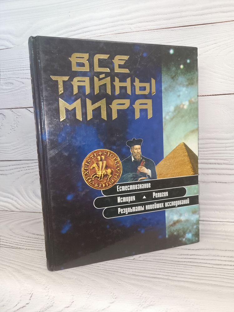 Все тайны мира #1