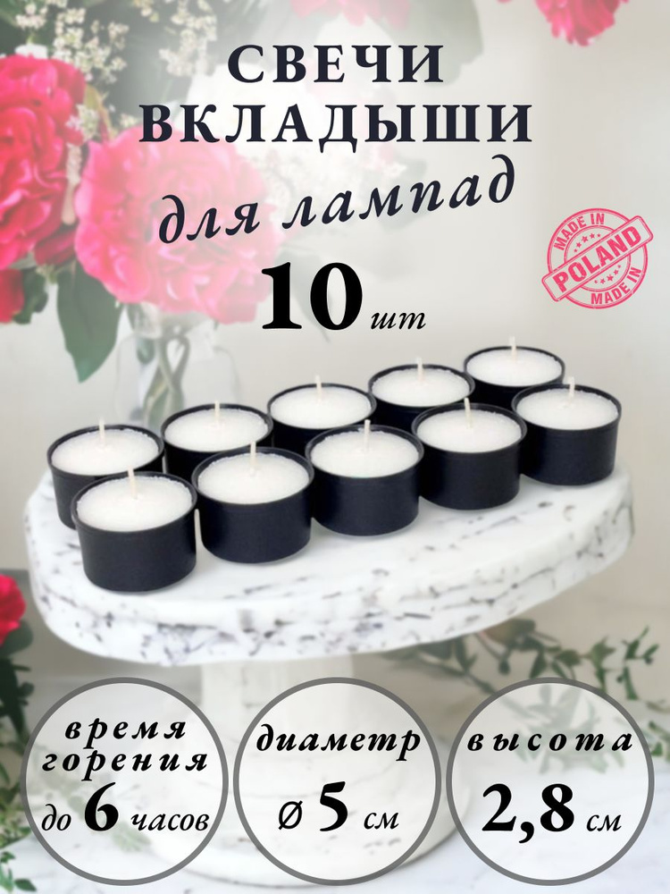 Вкладыши для лампады Admit 10 штук, 5*2,8см #1