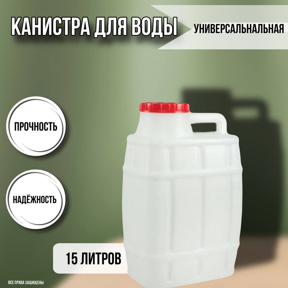 Канистра для воды универсальная / пищевая 15 литров / пластиковая пластмассовая 15 л  #1