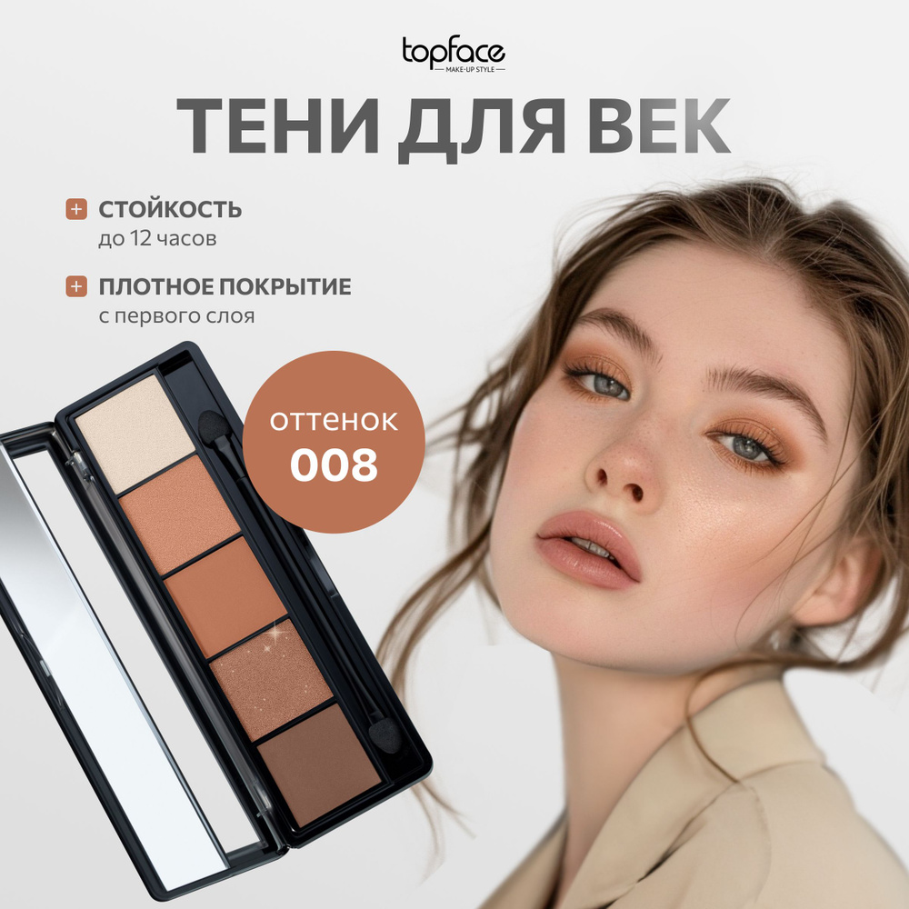 TopFace Тени для век палетка ProPalette Eyeshadow 5 оттенков для глаз №008 Темно-коричневый матовые и #1