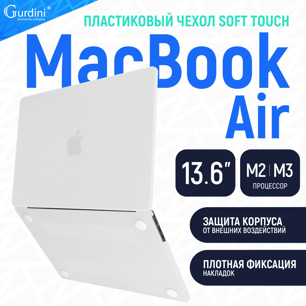 Чехол для ноутбука Gurdini пластик для Apple Macbook Air 13.6" 2022 A2681 M2, белый. Уцененный товар #1