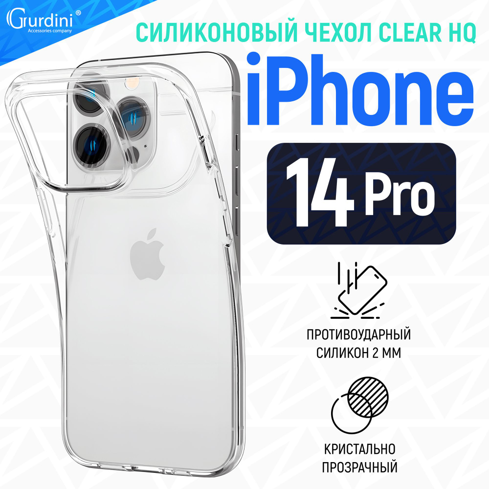 Чехол Gurdini для iPhone 14 Pro плотный плотный силикон 1,8 мм с гранями прозрачный  #1