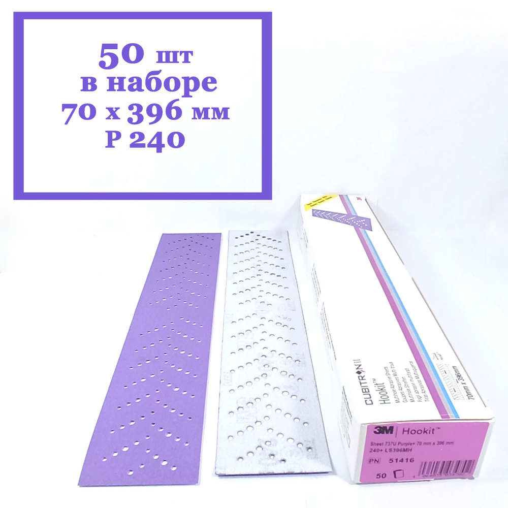 Полоска шлифовальная 3M Cubitron II Hookit 737U Purple 240+ 70 x 396 мм (50 шт. в наборе)  #1