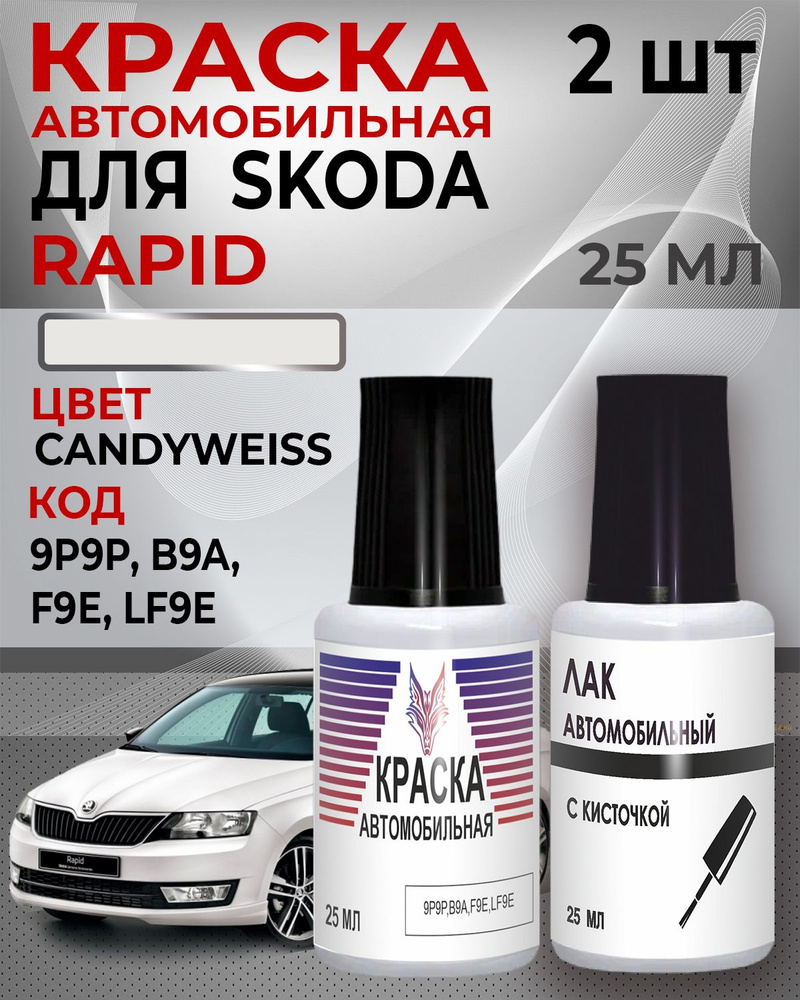 Краска для сколов во флаконе с кисточкой SKODA RAPID ,код краски 9P9P, L102, F9E, LF9E, B4B4, B9A,Белый.CANDY #1