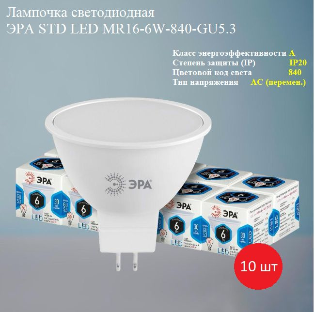 ЭРА Лампочка светодиодная STD GU5.3, Нейтральный белый свет, GU5.3, 6 Вт, Светодиодная, 10 шт.  #1