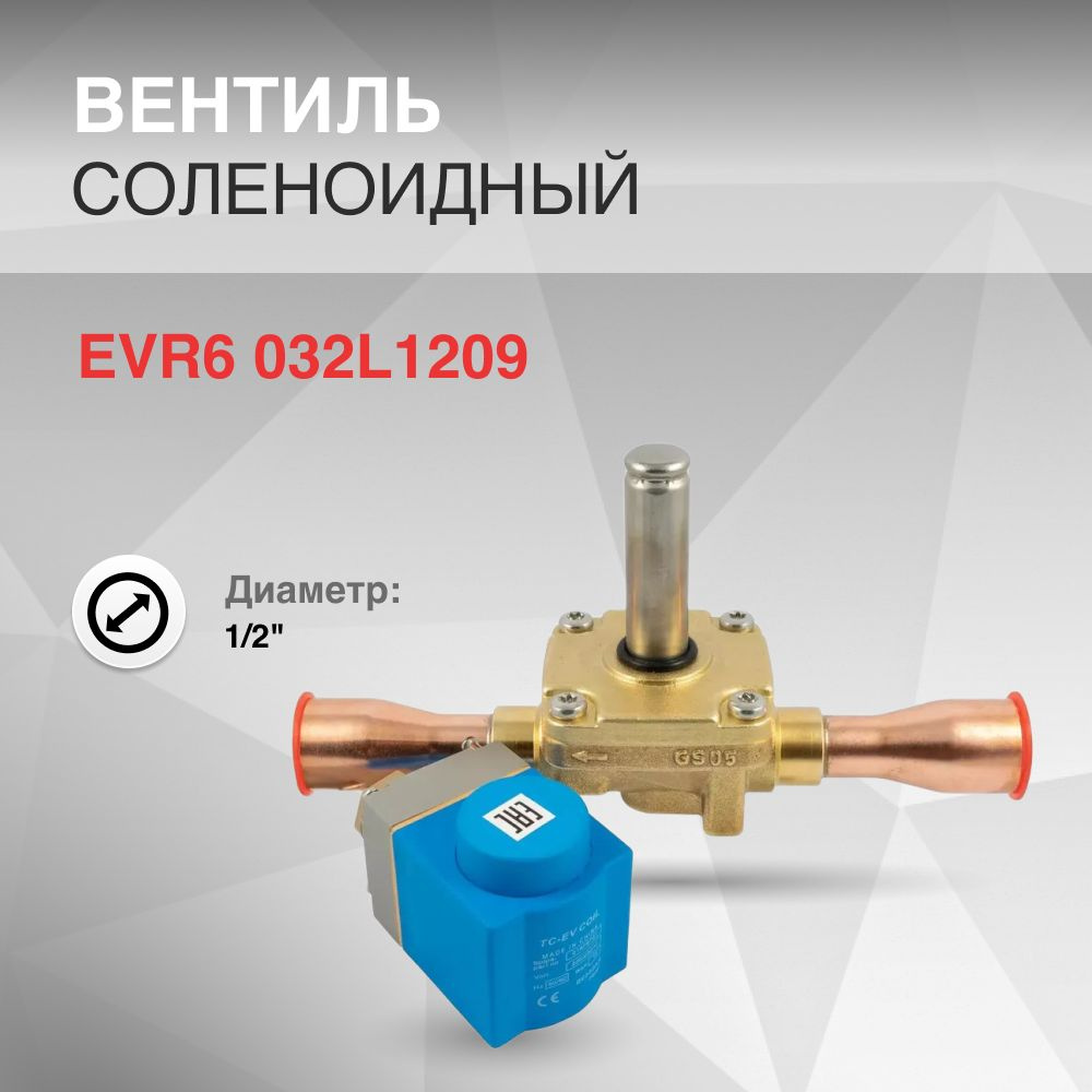 Вентиль соленоидный EVR3 032F1206 d 1/4" #1