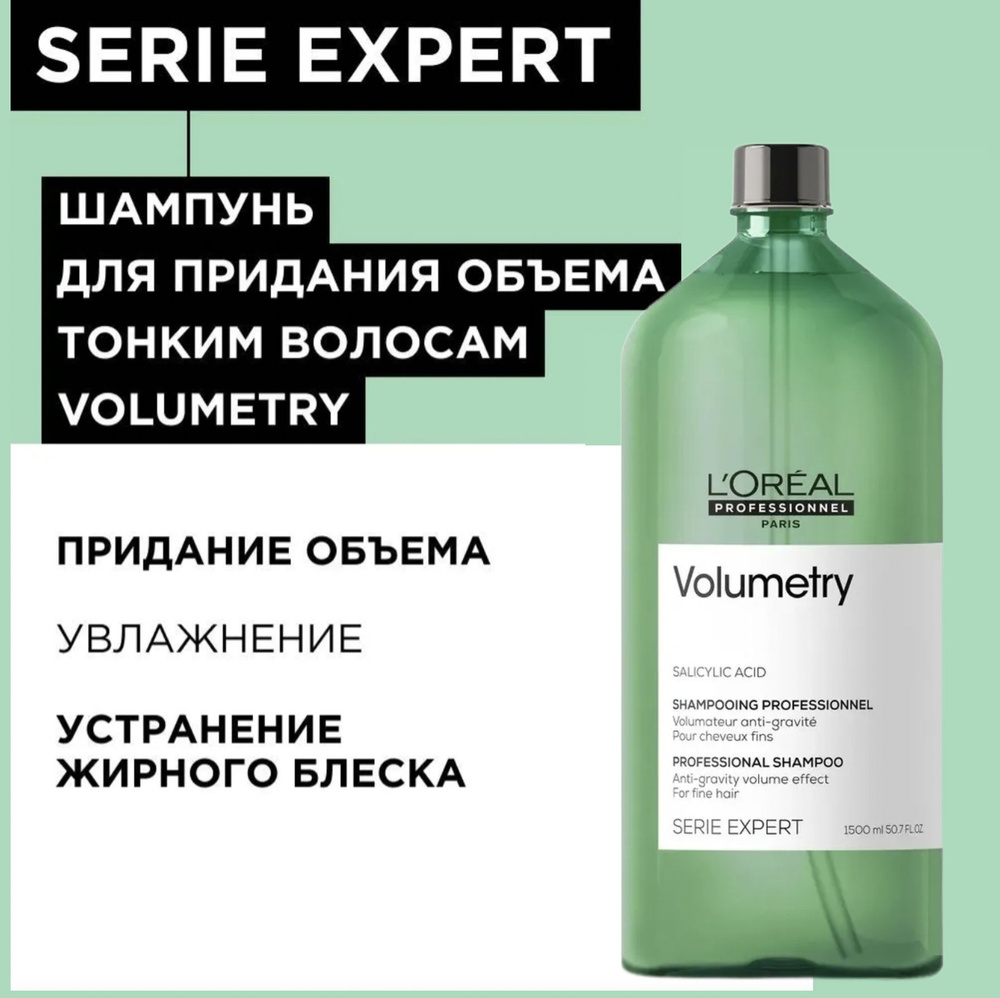 L'Oreal Professionnel Шампунь для придания объёма волосам Volumetry 1500мл  #1