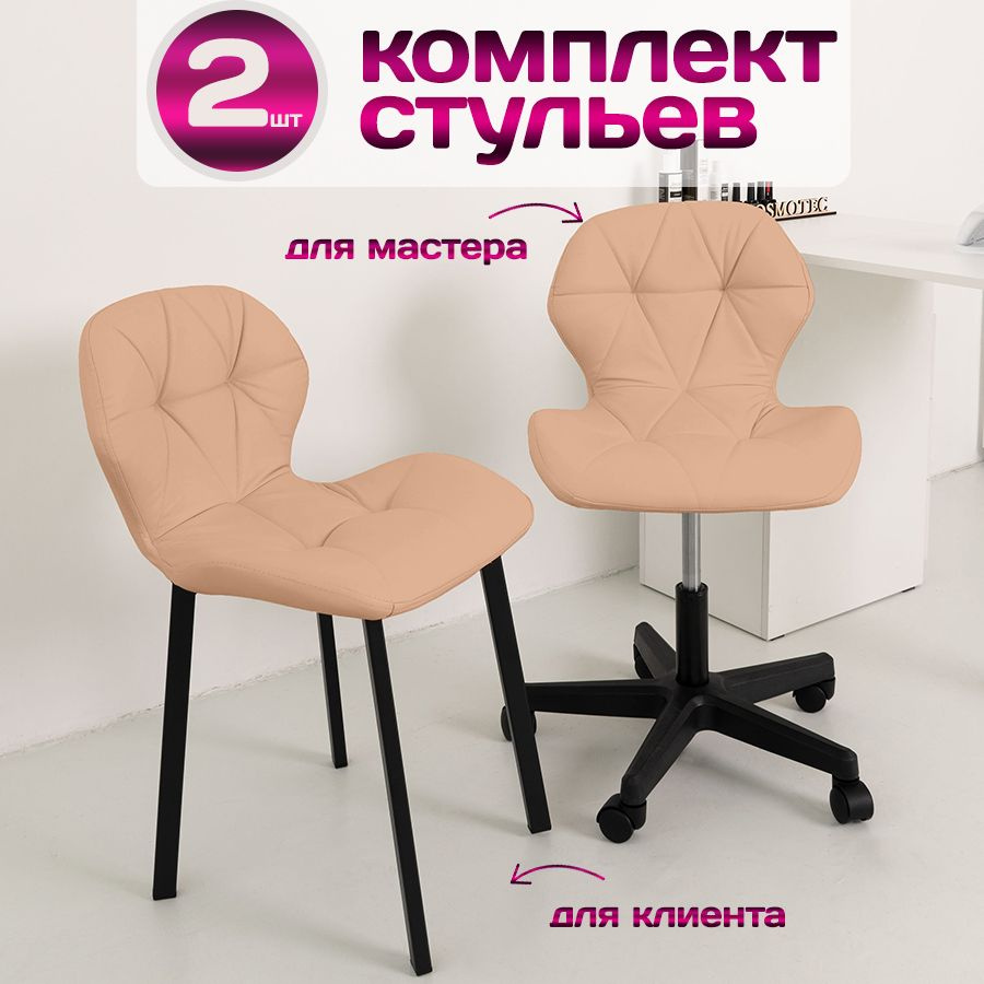 Комплект стульев для салона красоты Cosmotec, Стул мастера Ракушка на колесиках + кресло для клиента #1