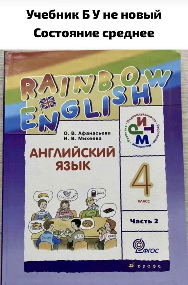 Английский язык 4 класс Афанасьева часть 2 Б У учебник (second hand книга) Rainbow English  #1