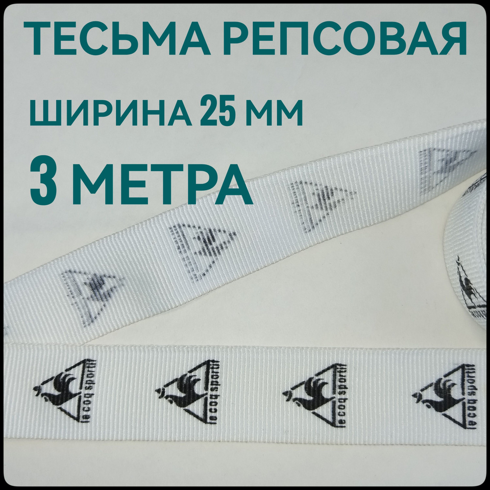 Тесьма /лента репсовая для шитья белая с принтом ш.25 мм, в упаковке 3 м, для шитья, творчества, рукоделия. #1