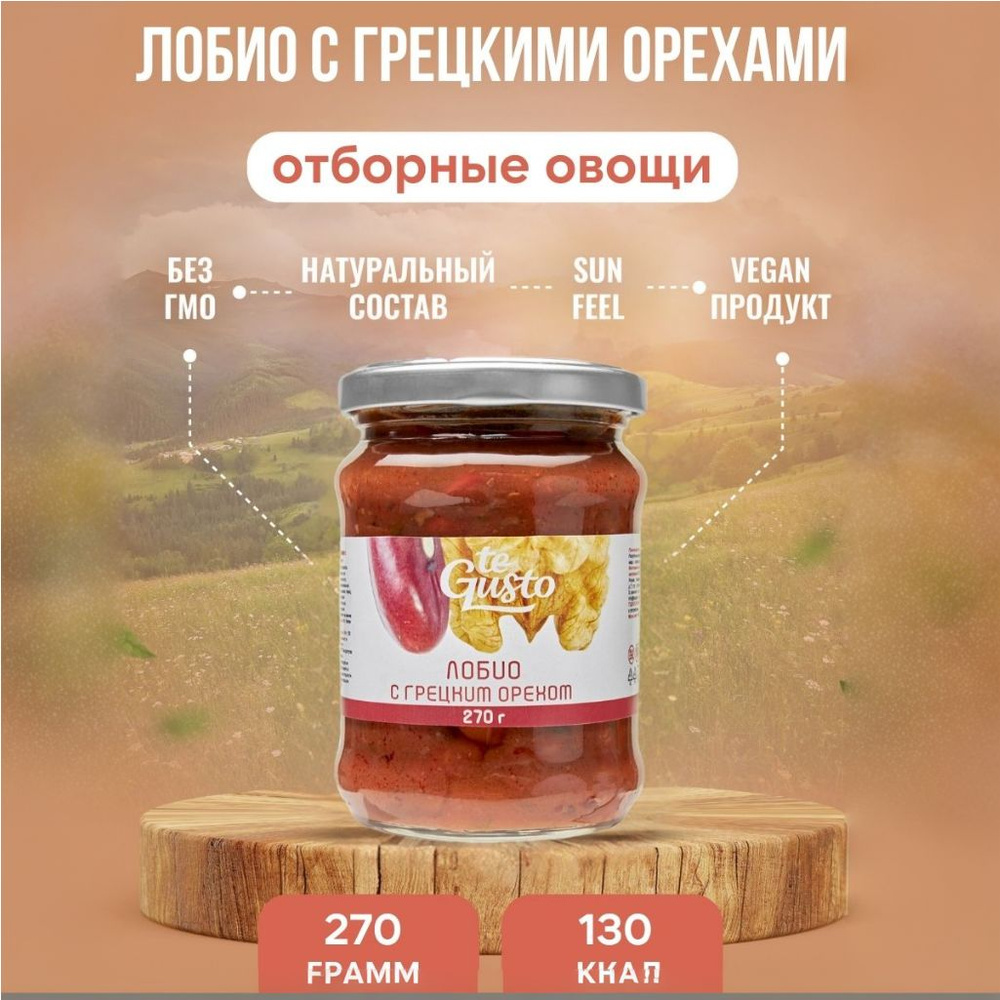 Лобио с грецкими орехами 270г #1