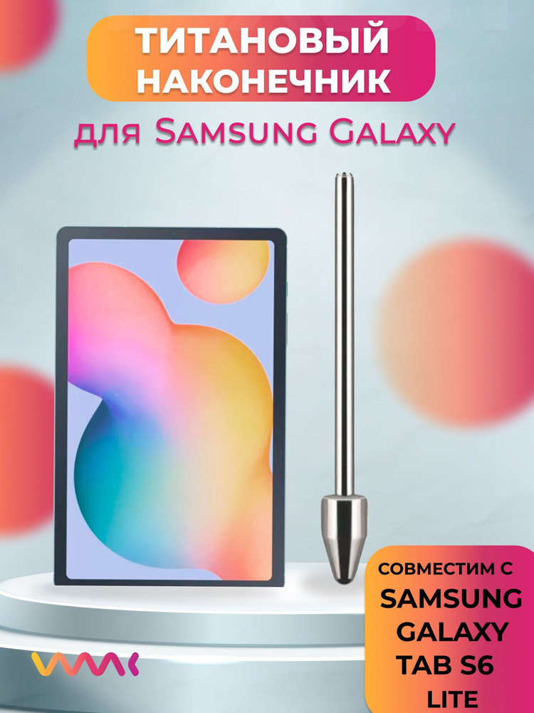 Титановый наконечник для Samsung Galaxy Tab S6 Lite #1