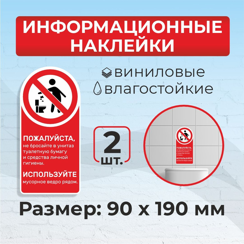 Наклейка "Не бросайте в унитаз бумагу" наклейки в туалет 9 х 19 см 2шт  #1