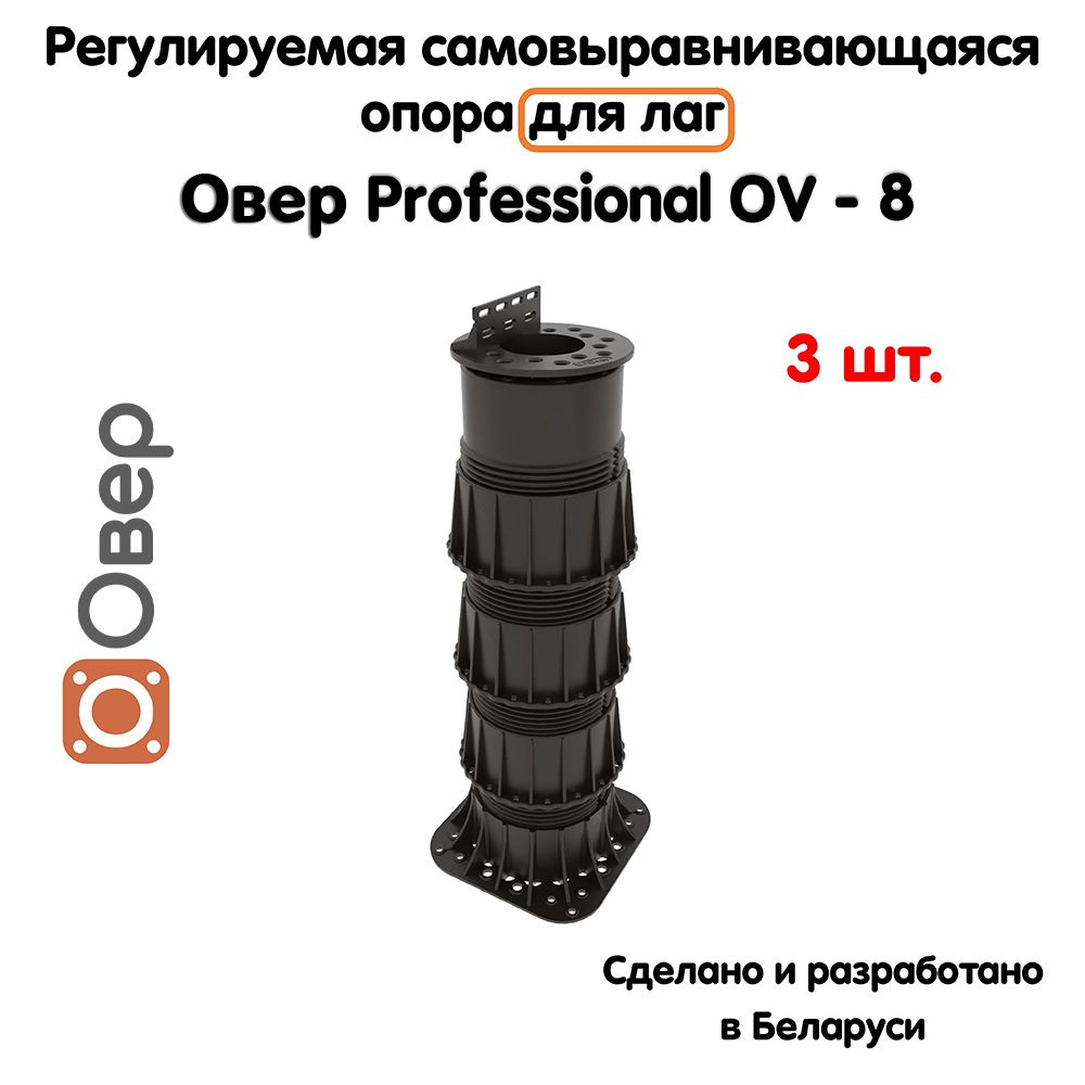 Регулируемая опора для лаг ОВЕР OV-8 (308-512мм) (с вершиной)-3шт  #1