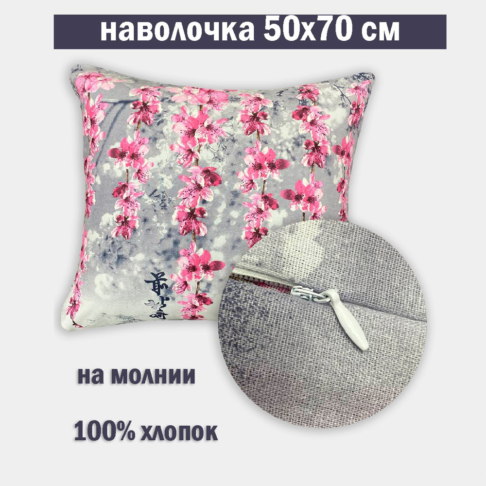 Наволочка на молнии 50х70 Бязь #1