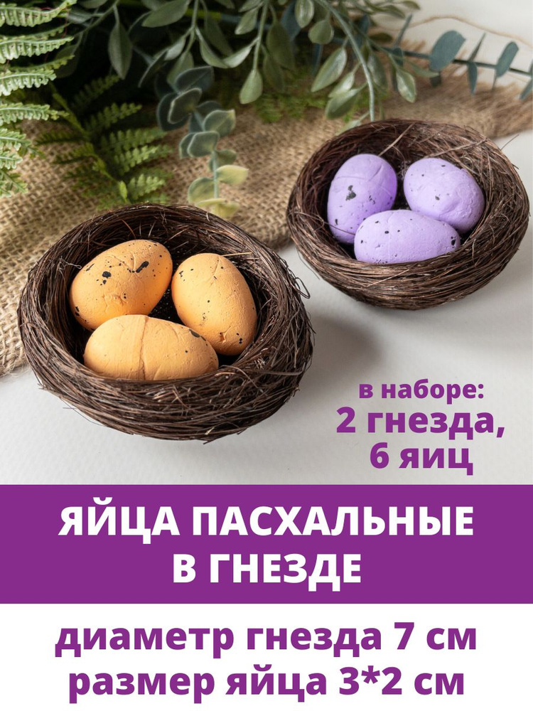 Яйца пасхальные в гнезде, декоративные, Разноцветные из пенопласта, размер 2*3 см, гнездо 7 см, набор #1