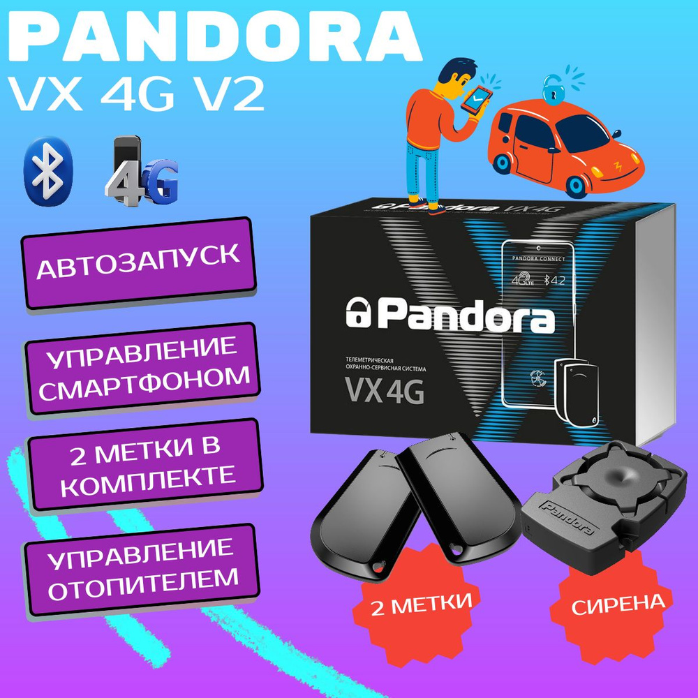 Автосигнализация Pandora VX-4G v2 автозапуск, 4G/LTE GSM, Bluetooth 5.0, в комплекте 2 метки и громкая #1