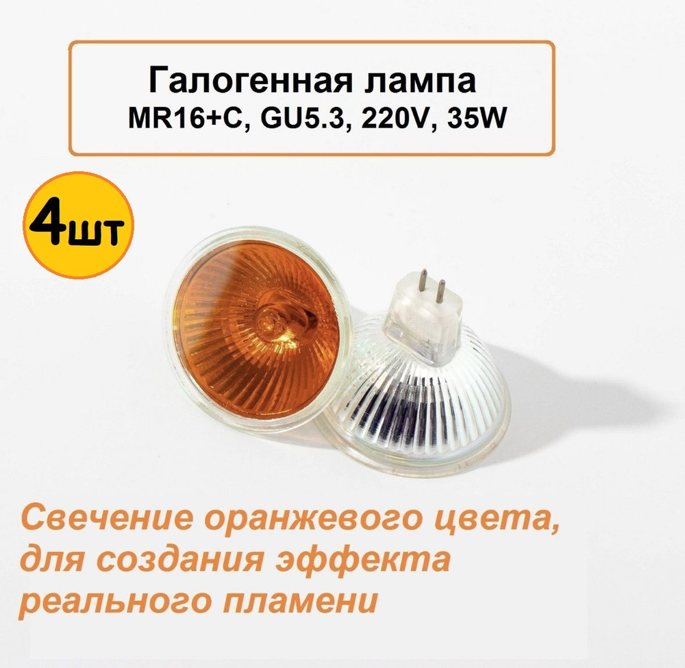 (4шт) Лампа для электрокамина, галогенная MR16, GU5.3 220V 35W оранжевая  #1