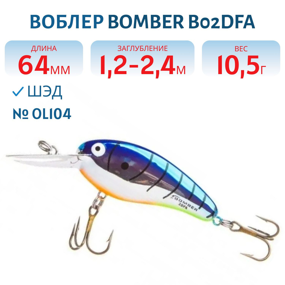 Воблер BOMBER B02DFA, цвет OL104 #1