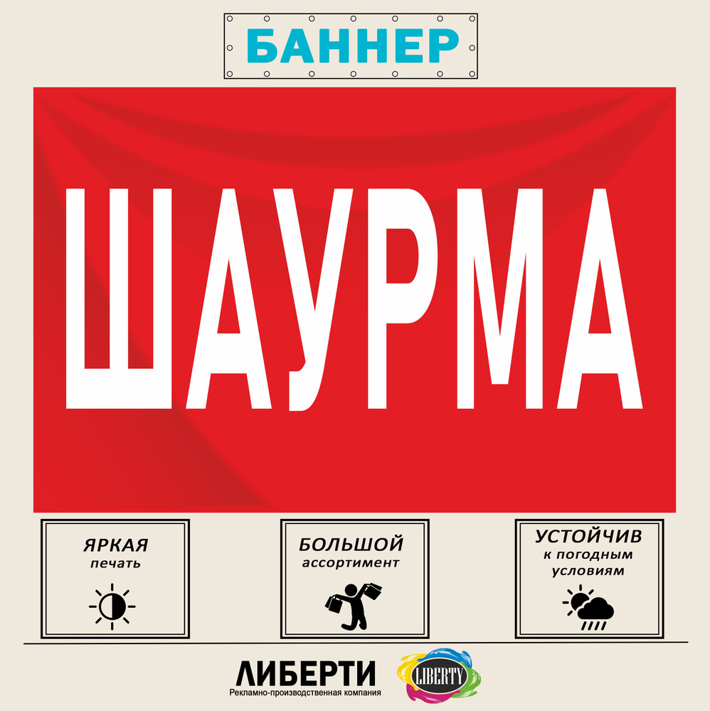 Баннер "ШАУРМА" красный 1500х1000 мм / с люверсами #1