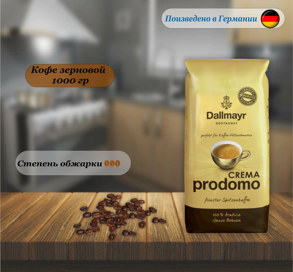 Кофе в зернах Dallmayr Crema Prodomo, 1000 гр, Германия #1