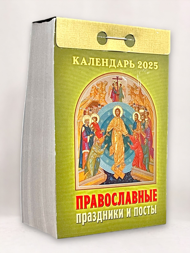 Календарь настенный отрывной "Православные праздники и посты" на 2025 год  #1