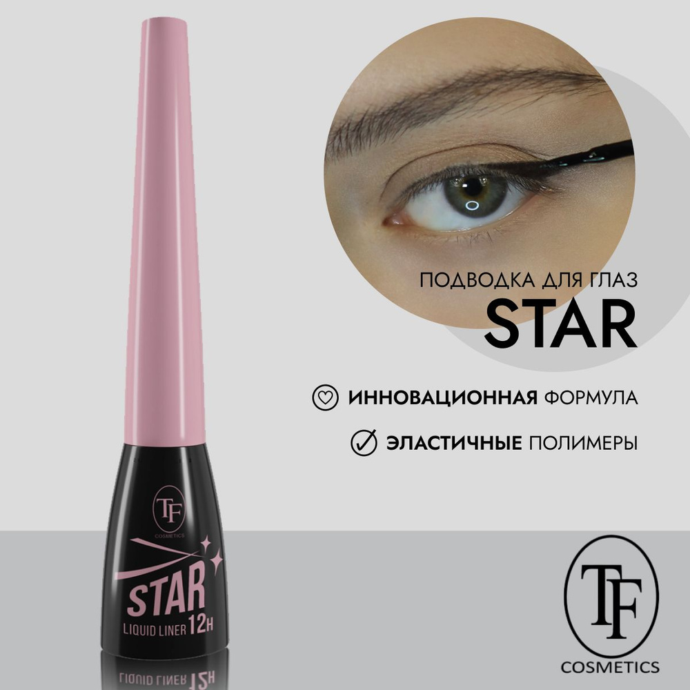 Подводка для глаз жидкая черная TF Cosmetics STAR CTEL18 #1
