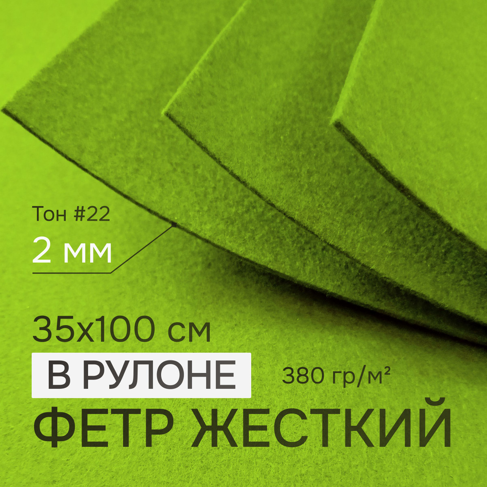 Фетр для рукоделия и творчества зеленый в рулоне 35х100 см, толщина 2 мм, жесткий, плотный, толстый, #1