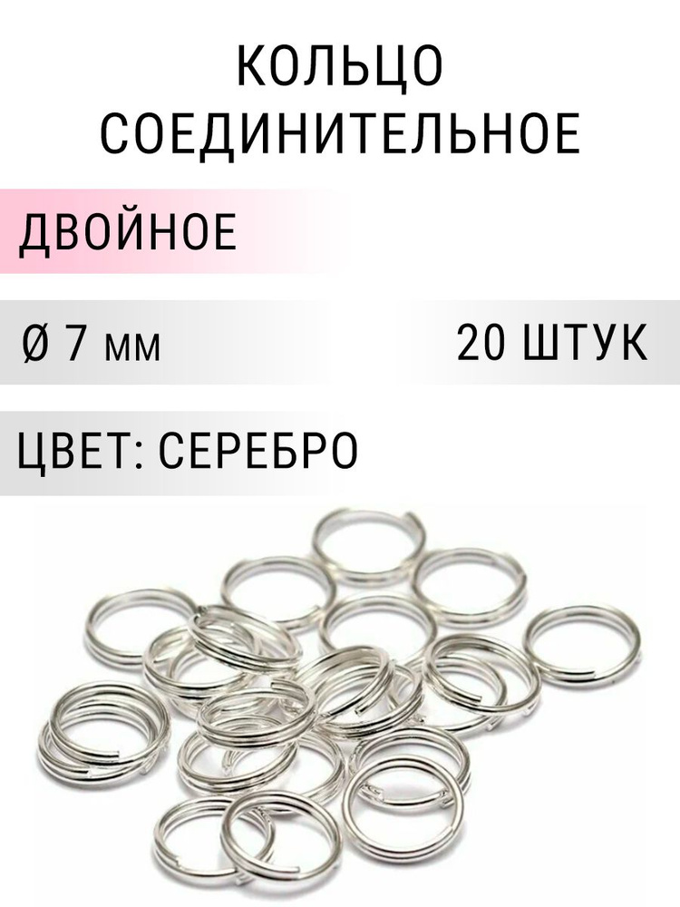 Кольцо соединительное двойное для бижутерии, диаметр 7мм, толщина 0.7 мм, Цвет: серебро, 20 штук  #1