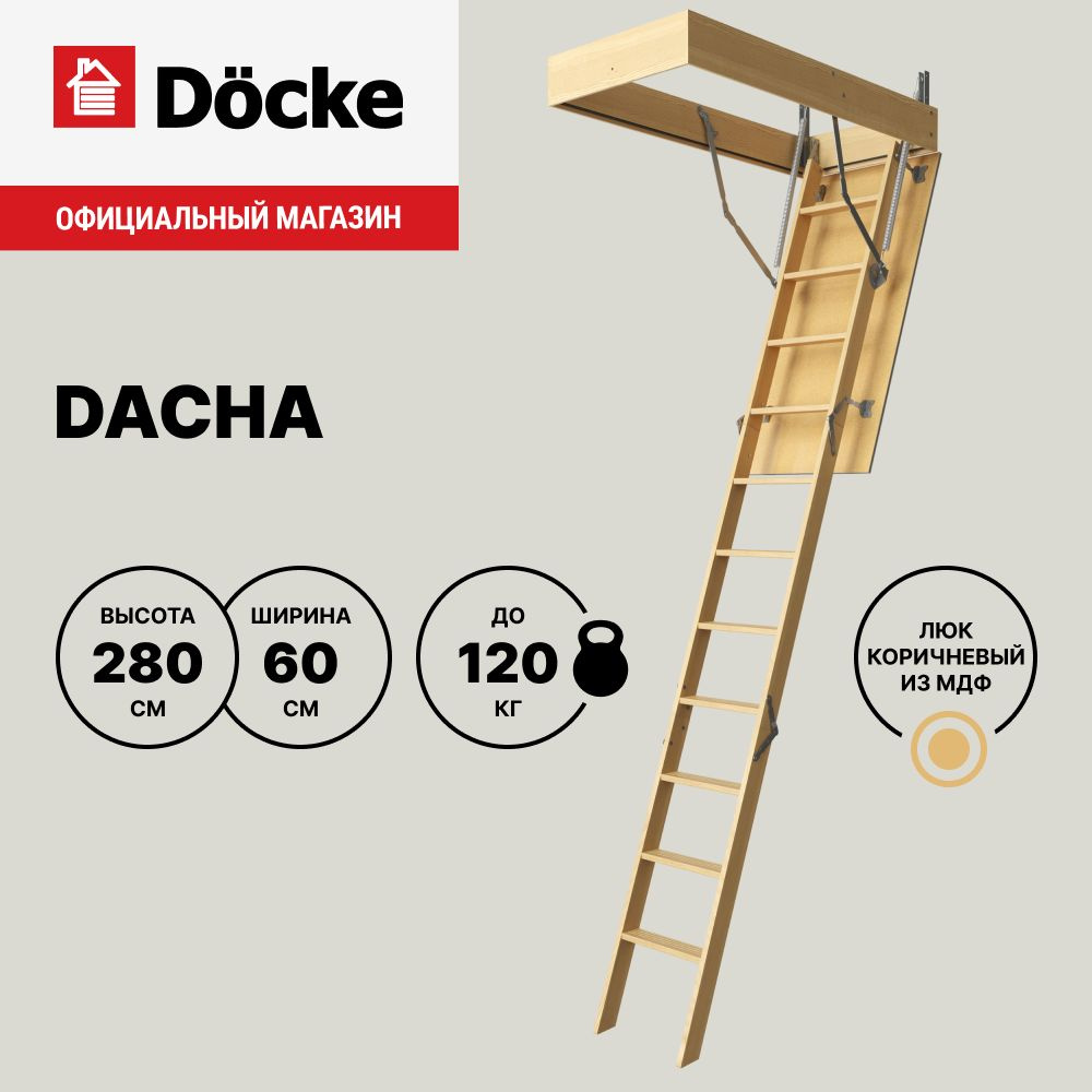 Чердачная лестница Docke Dacha 60x120x280 / Без поручня и наконечников  #1