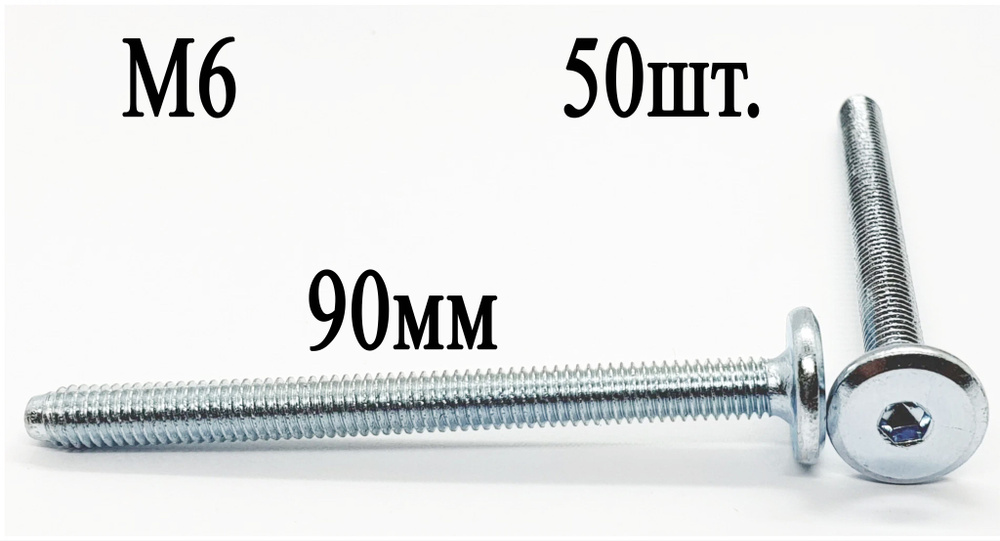 Винт мебельный М6 х 90 мм. SW4 (50шт.) #1