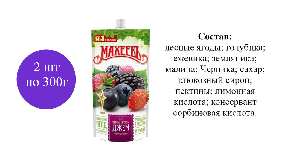 Джем МахеевЪ Лесные ягоды 300гр х 2 шт #1