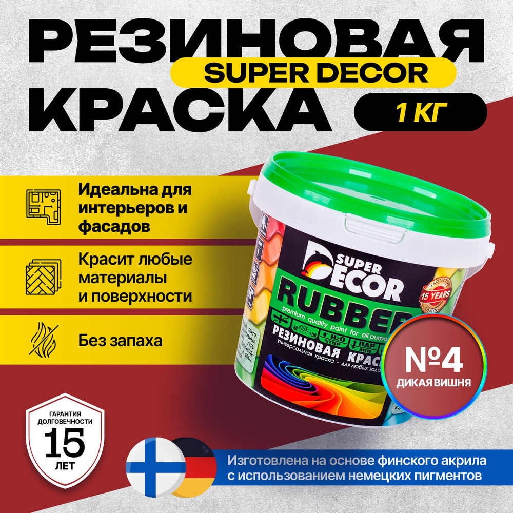 Краска Super Decor Rubber Резиновая, Акриловая 1 кг цвет №4 Дикая вишня/для внутренних и наружных работ #1