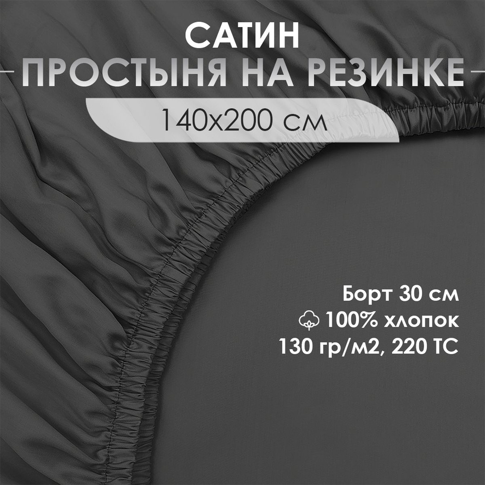 Простыня на резинке, натяжная, сатин, 100% хлопок, VENTURA LIFE 140х200х30 см, Темно-серый  #1