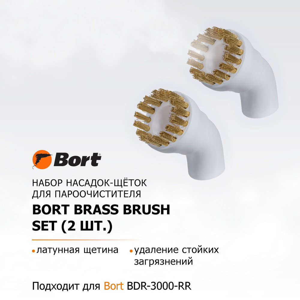 Насадка для пароочистителя BORT Brass brush SET (2pcs) #1