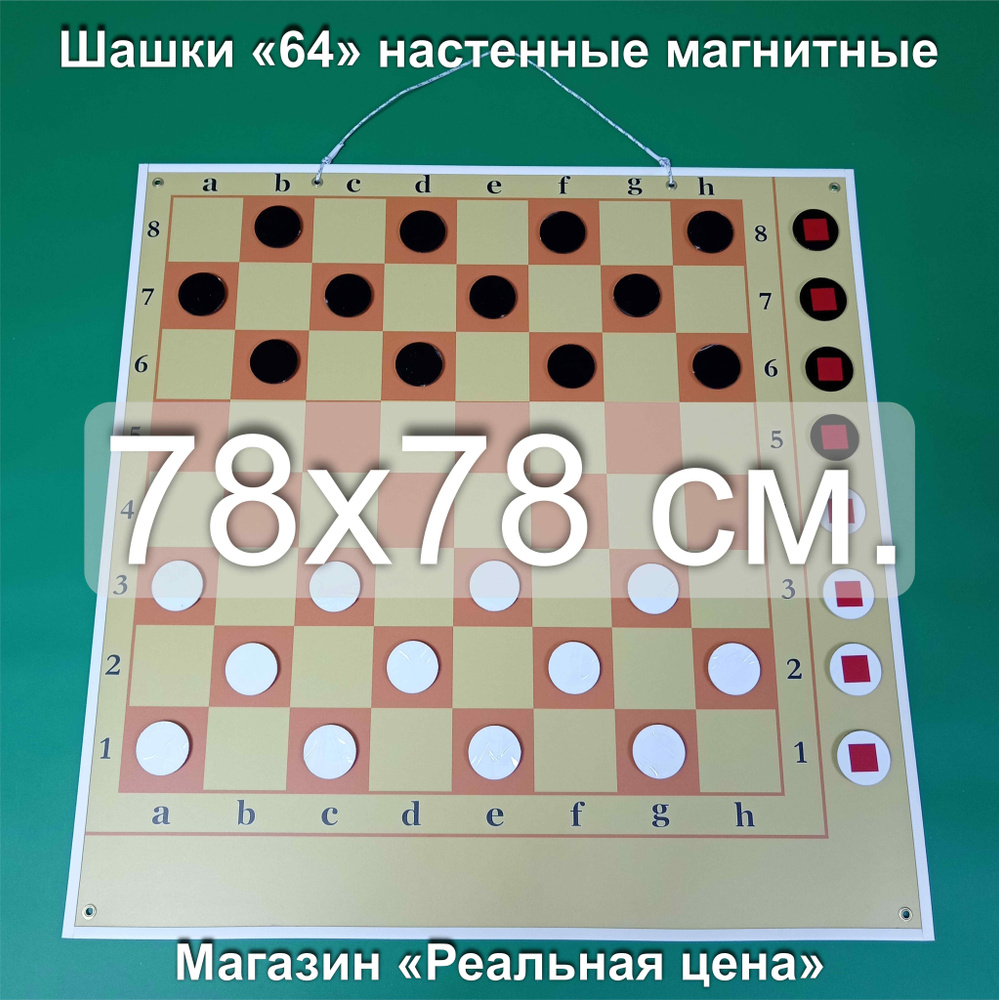 Шашки демонстрационные магнитные настенные размер 78*78 см. с угловым полем для битых фигур.  #1