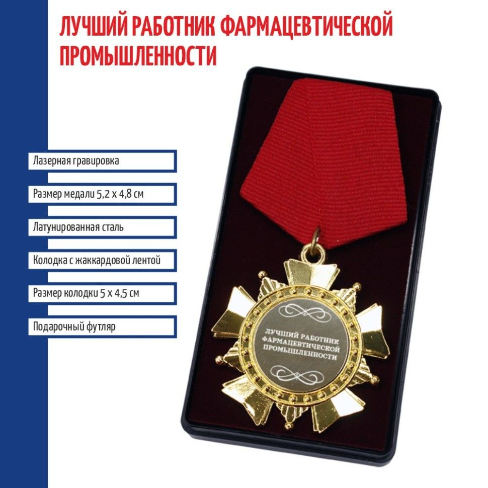 Сувенирный орден "Лучший работник фармацевтической промышленности"  #1